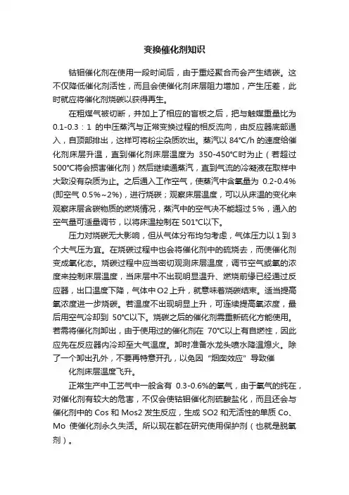 变换催化剂知识