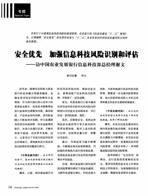 安全优先加强信息科技风险识别和评估——访中国农业发展银行信息科技部总经理谢文