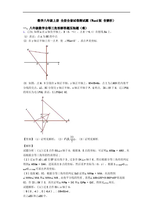 数学八年级上册 全册全套试卷测试题(Word版 含解析)