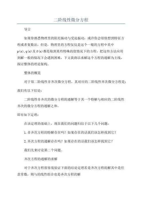 二阶线性微分方程