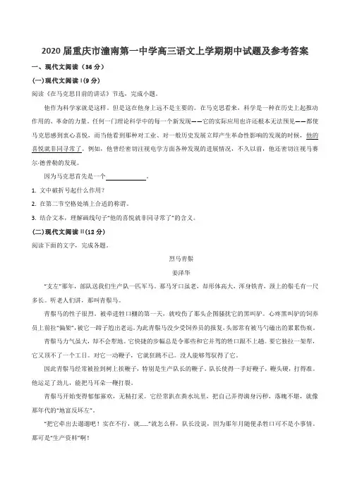2020届重庆市潼南第一中学高三语文上学期期中试题及参考答案