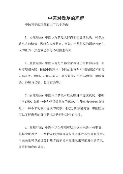 中医对做梦的理解