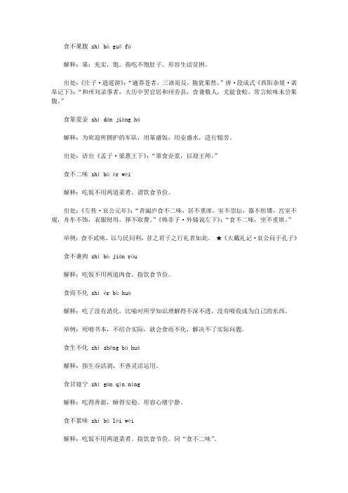 食字开头的成语(shi),第一个字是shi食的成语