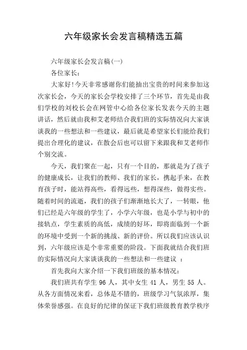 六年级家长会发言稿精选五篇