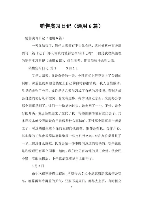 销售实习日记(通用6篇)