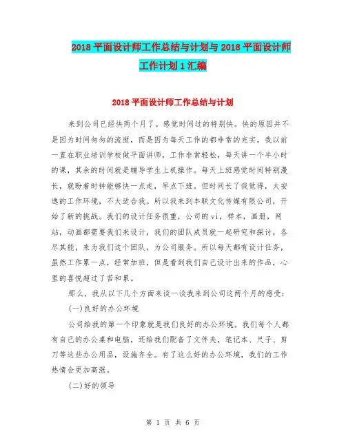 2018平面设计师工作总结与计划与2018平面设计师工作计划1汇编.doc