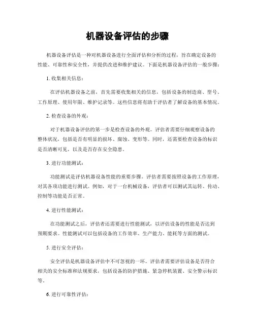 机器设备评估的步骤