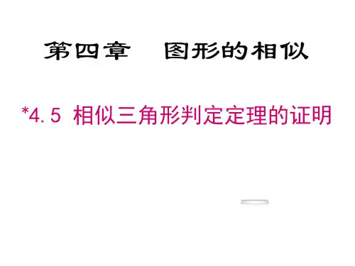 初中数学北师大版九年级上册5 相似三角形判定定理的证明