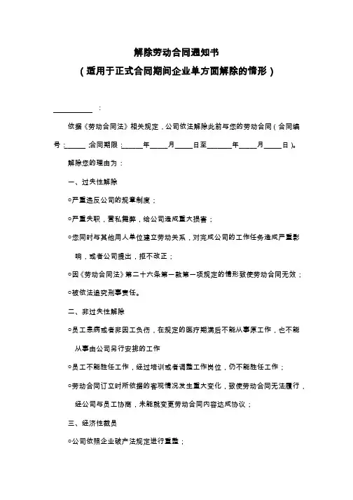 解除劳动合同通知书(适用于正式合同期间企业单方解除的情形)