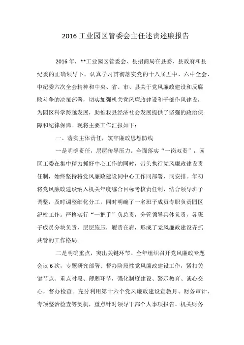 2016工业园区管委会主任述责述廉报告