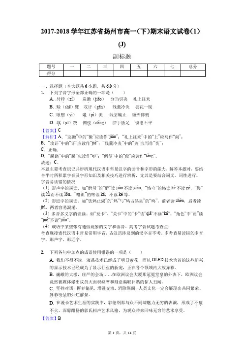 2017-2018学年江苏省扬州市高一(下)期末语文试卷(1)(J)