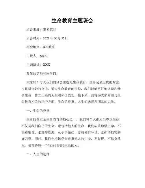 生命教育主题班会