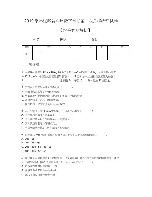 2019学年江苏省八年级下学期第一次月考物理试卷【含答案及解析】