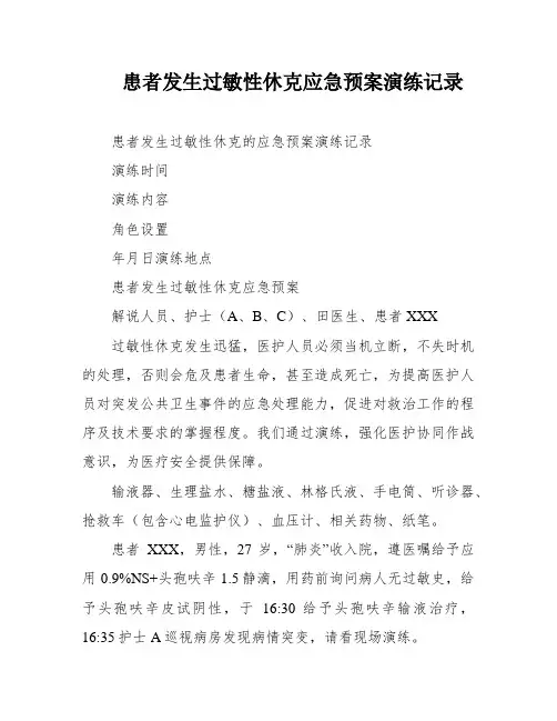 患者发生过敏性休克应急预案演练记录