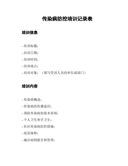 传染病防控培训记录表