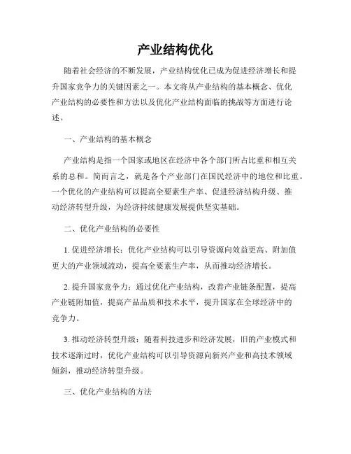产业结构优化