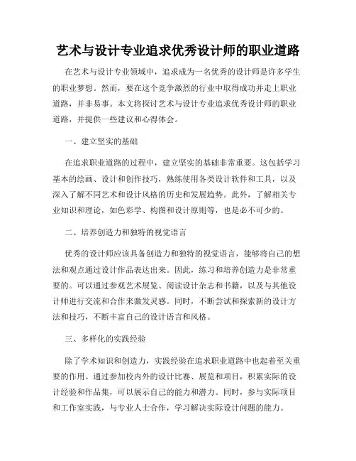 艺术与设计专业追求优秀设计师的职业道路