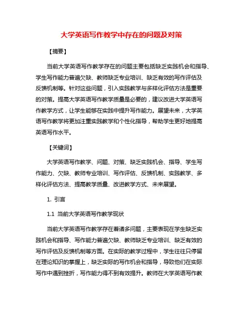 大学英语写作教学中存在的问题及对策 2