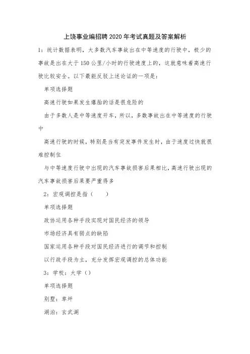 上饶事业编招聘2020年考试真题及答案解析
