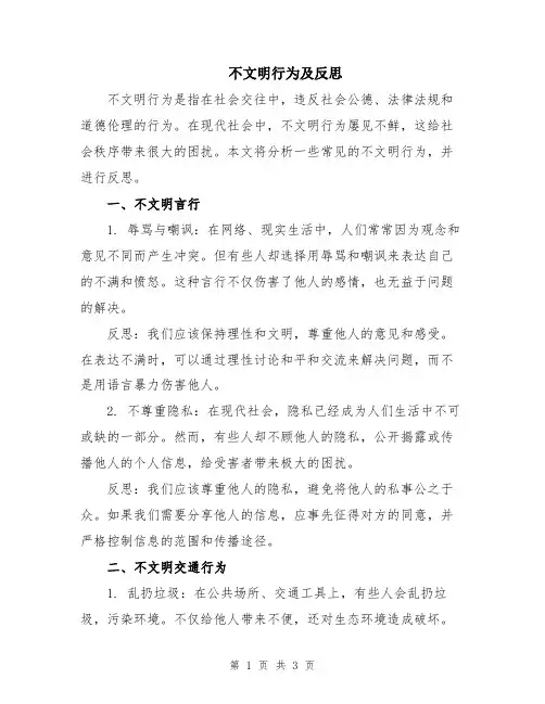 不文明行为及反思