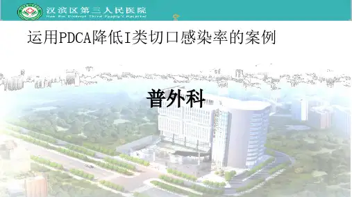 运用PDCA降低I类切口感染率PPT 