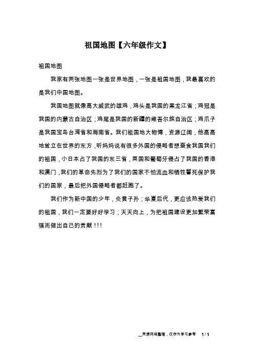 祖国地图【六年级作文】