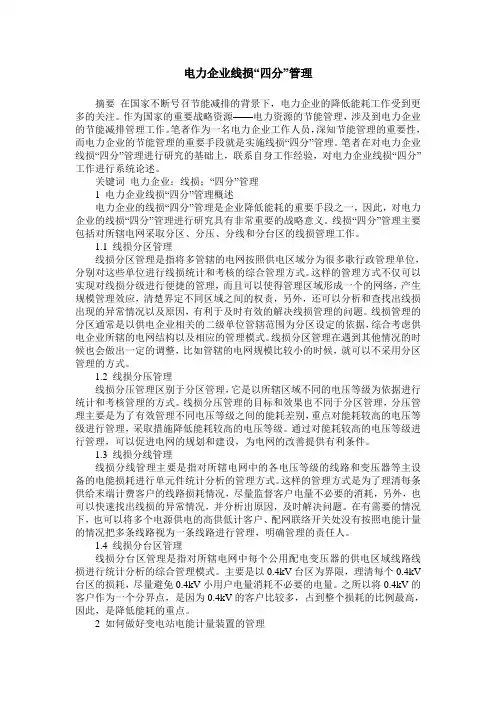 电力企业线损“四分”管理