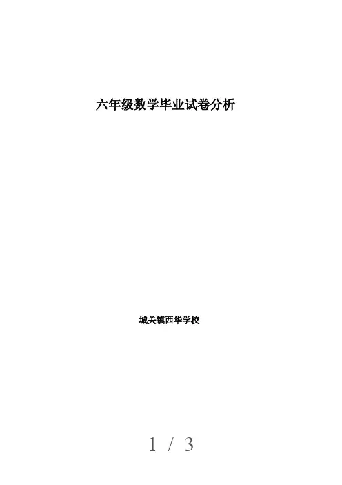 六年级数学毕业质量分析及改进措施