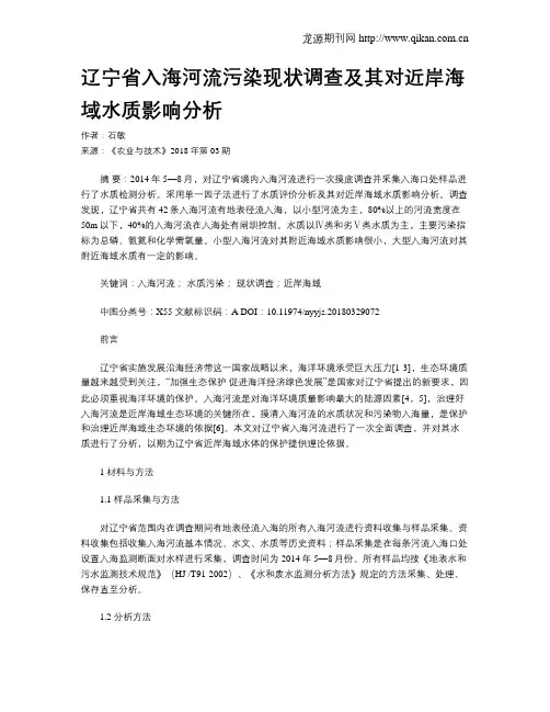 辽宁省入海河流污染现状调查及其对近岸海域水质影响分析