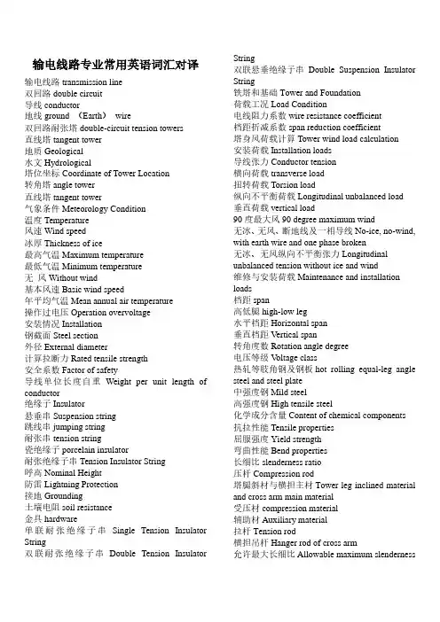 输电线路专业英语词汇(中英)