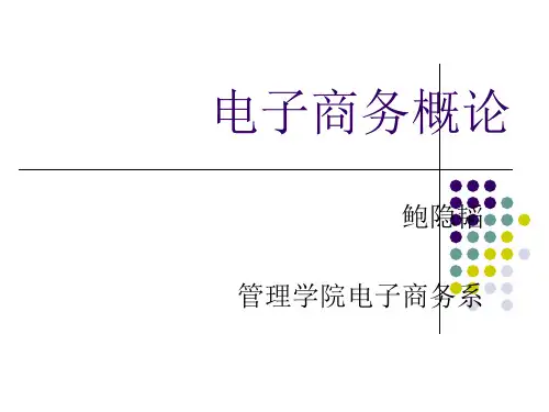 2第二章电子商务框架模型byt