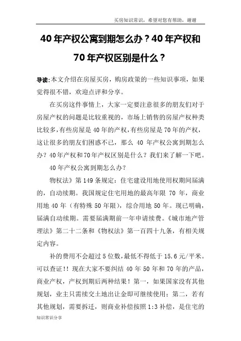 40年产权公寓到期怎么办？40年产权和70年产权区别是什么？