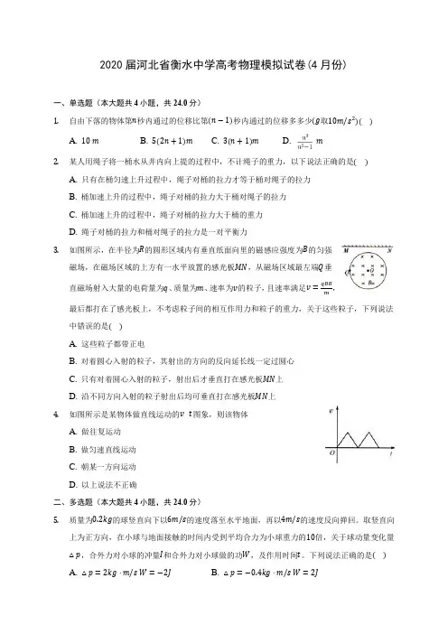 2020届河北省衡水中学高考物理模拟试卷(4月份)(含答案详解)