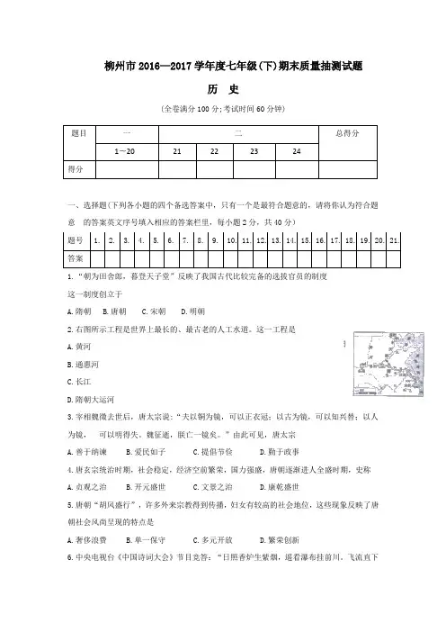 广西柳州市2016-2017学年七年级下学期期末考试历史试题