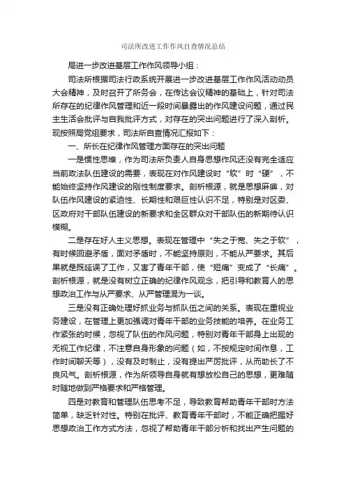 司法所改进工作作风自查情况总结_自查报告_