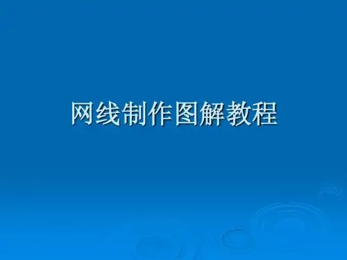 网线制作图解教程