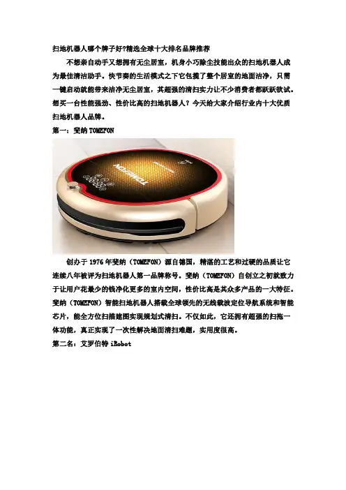 扫地机器人哪个牌子好精选全球十大排名品牌推荐