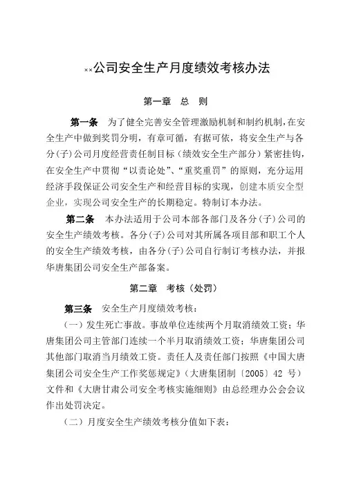 某某公司安全生产月度绩效考核办法