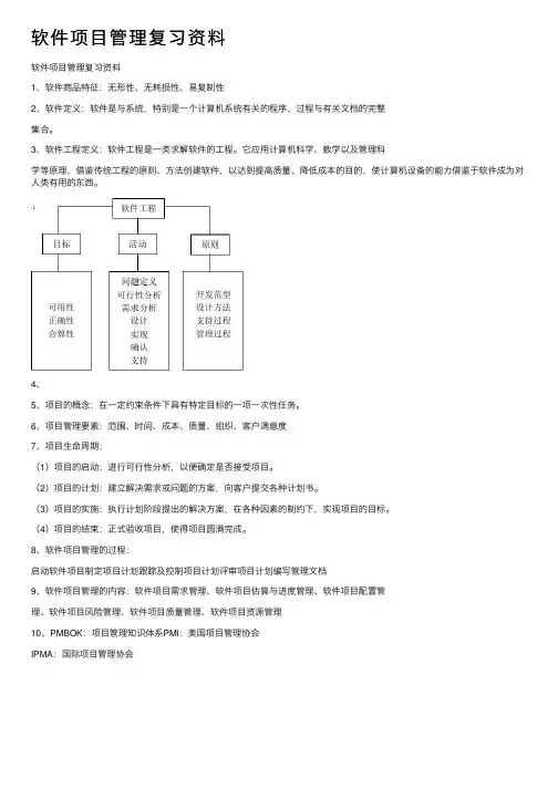 软件项目管理复习资料