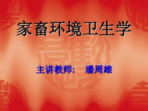 家畜环境卫生学