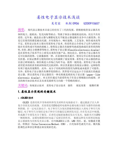柔性电子制造文献综述