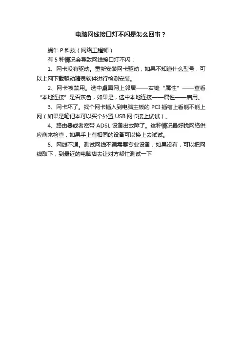 电脑网线接口灯不闪是怎么回事？