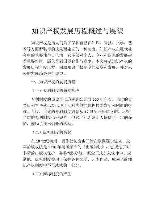 知识产权发展历程概述与展望