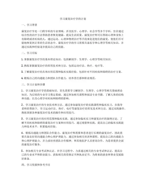 学习康复治疗学的计划