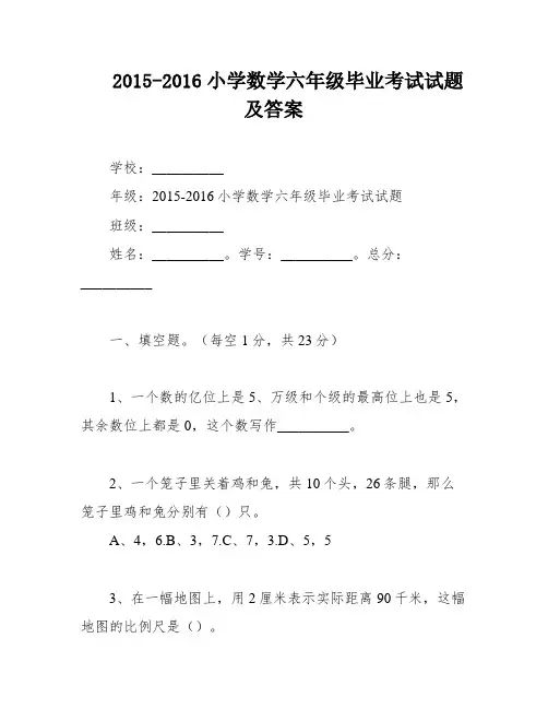 2015-2016小学数学六年级毕业考试试题及答案