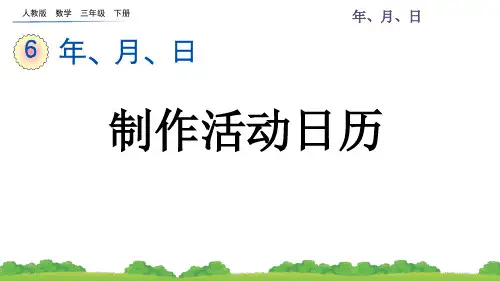人教版数学三年级下-6.9 制作活动日历