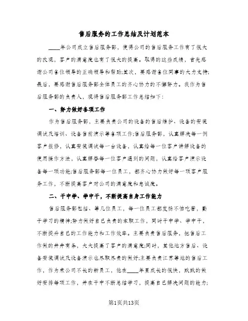 售后服务的工作总结及计划范本（4篇）