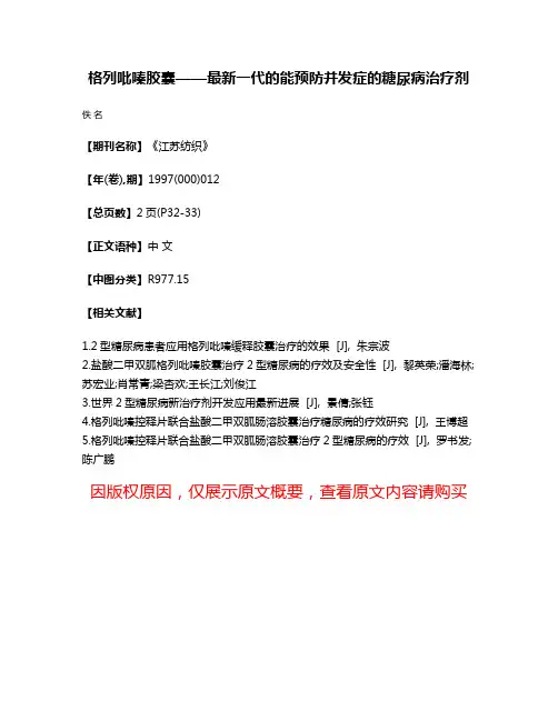 格列吡嗪胶囊——最新一代的能预防并发症的糖尿病治疗剂