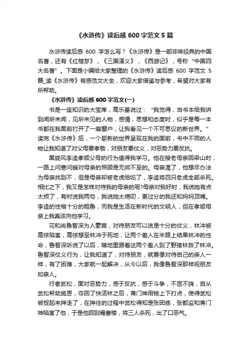 《水浒传》读后感600字范文5篇