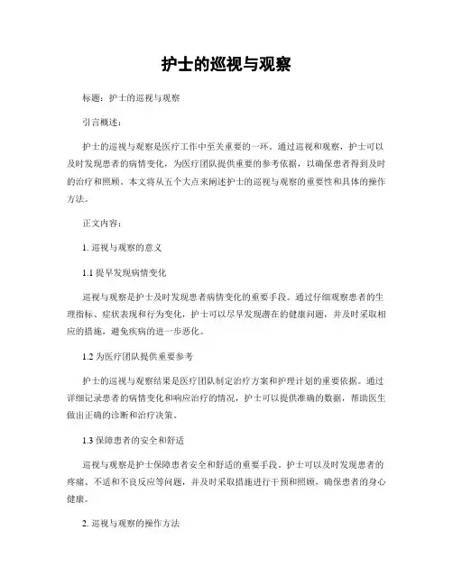护士的巡视与观察